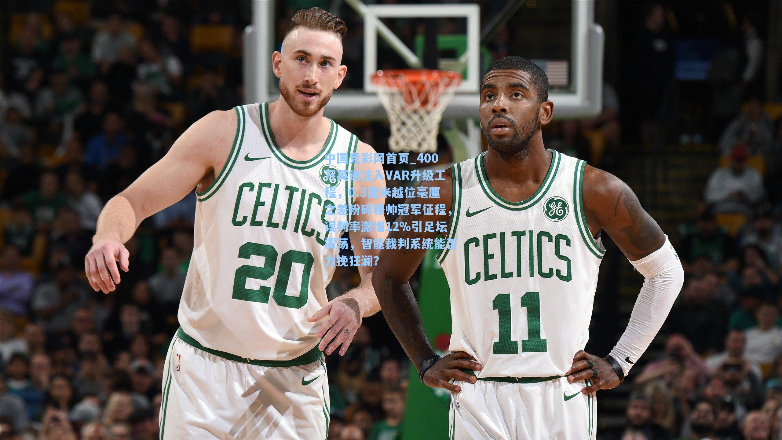 中国竞彩网首页_400万英镑注入VAR升级工程，0.3厘米越位毫厘之差粉碎穆帅冠军征程，误判率激增12%引足坛震荡，智能裁判系统能否力挽狂澜？
