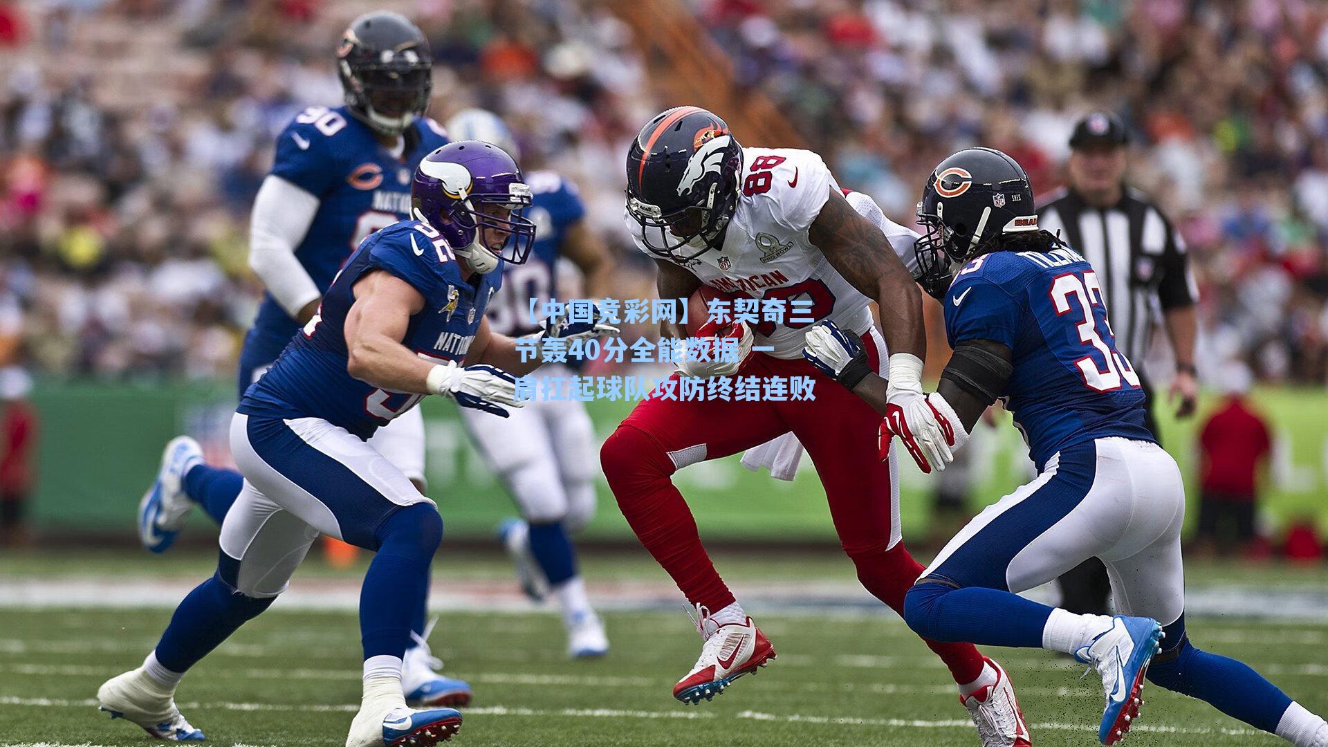 【中国竞彩网】东契奇三节轰40分全能数据 一肩扛起球队攻防终结连败