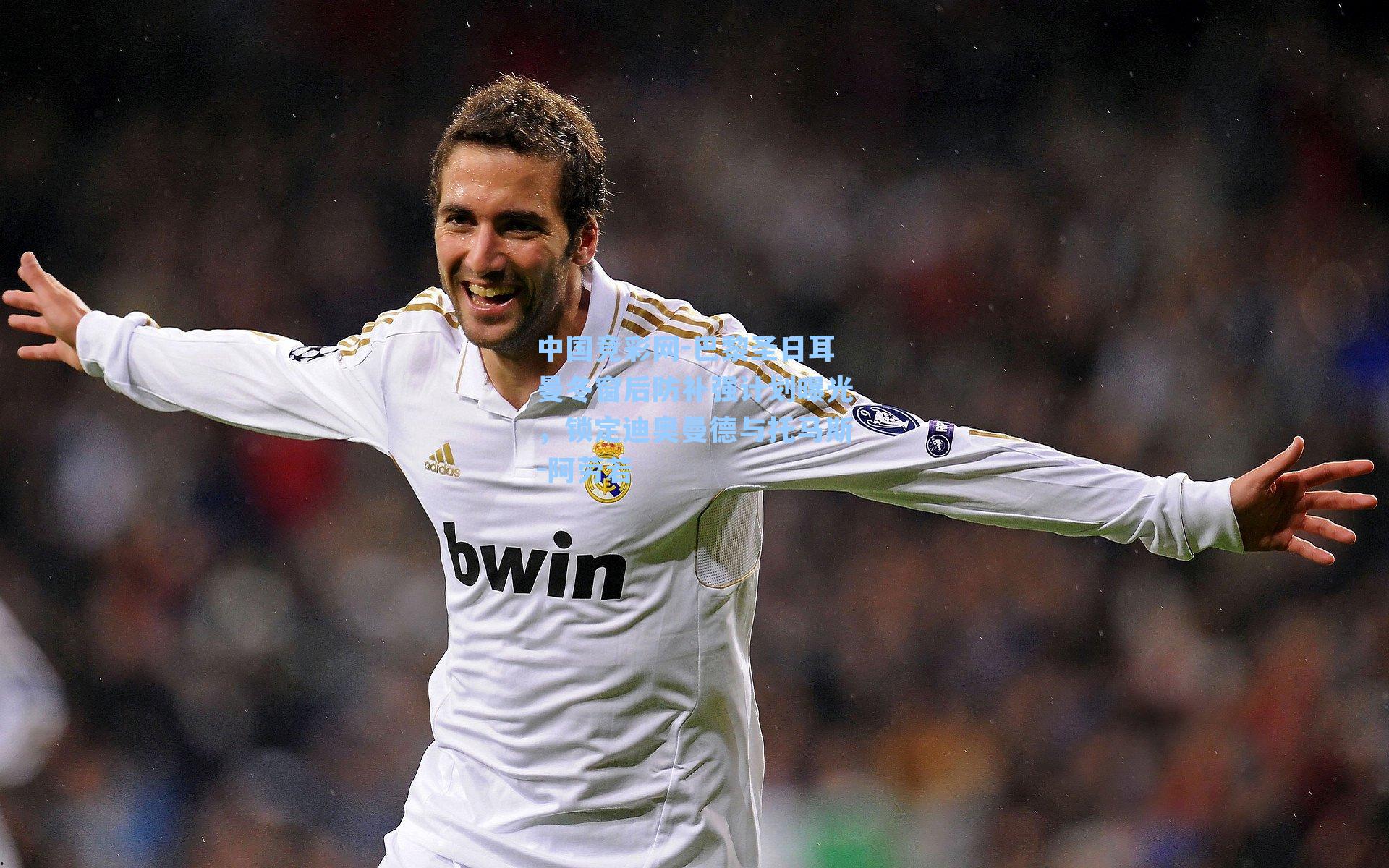 中国竞彩网-巴黎圣日耳曼冬窗后防补强计划曝光，锁定迪奥曼德与托马斯-阿劳若