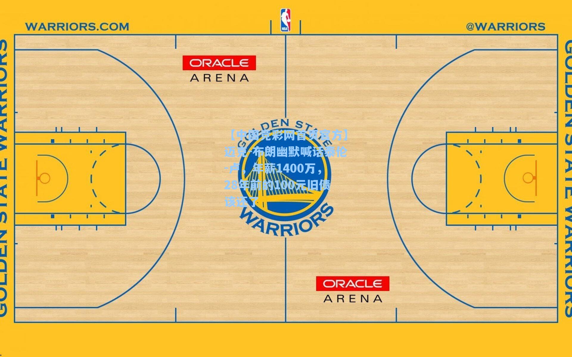 【中国竞彩网首页官方】迈克-布朗幽默喊话泰伦-卢，年薪1400万，28年前的100元旧债该还了