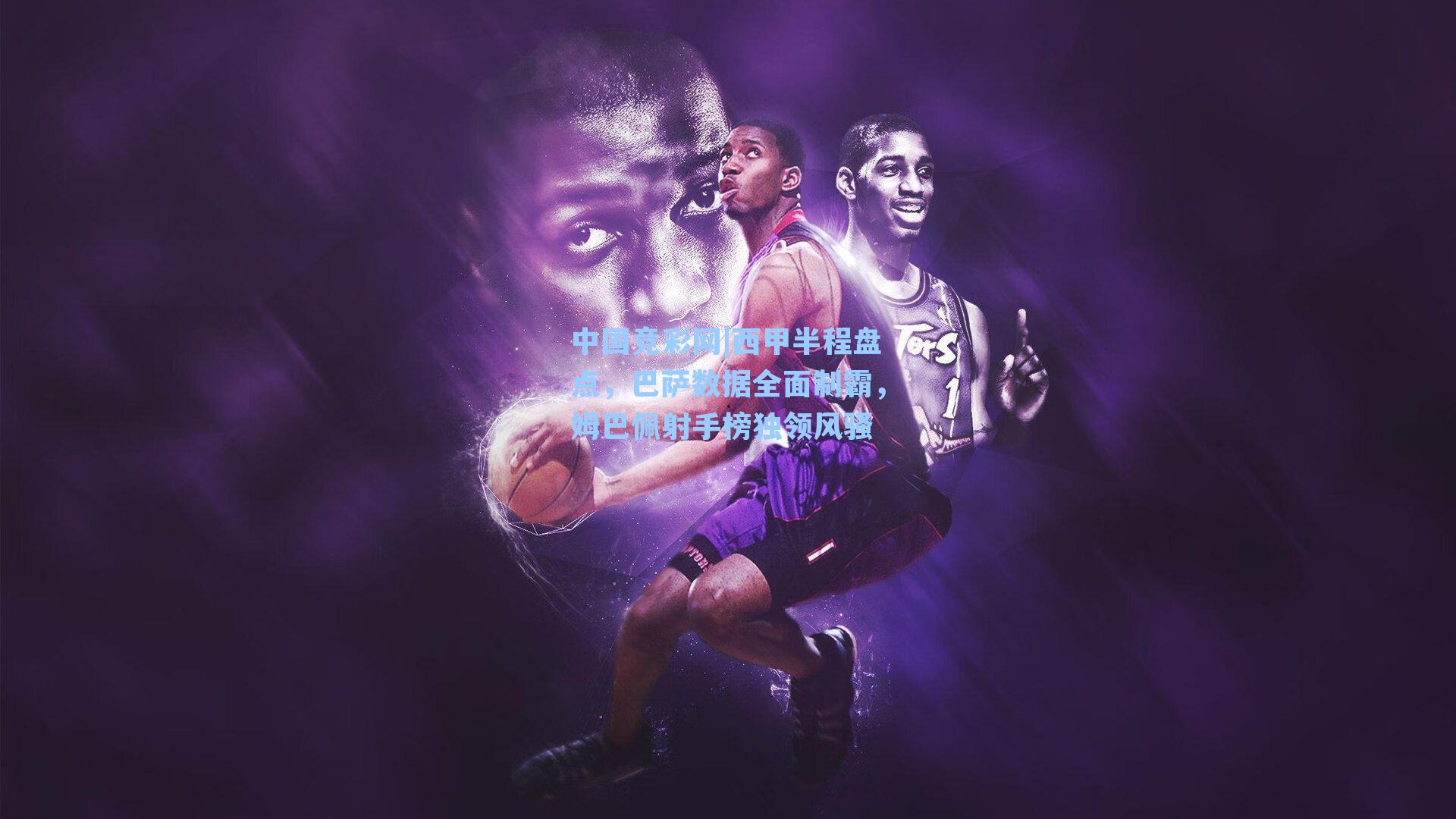 中国竞彩网|西甲半程盘点，巴萨数据全面制霸，姆巴佩射手榜独领风骚