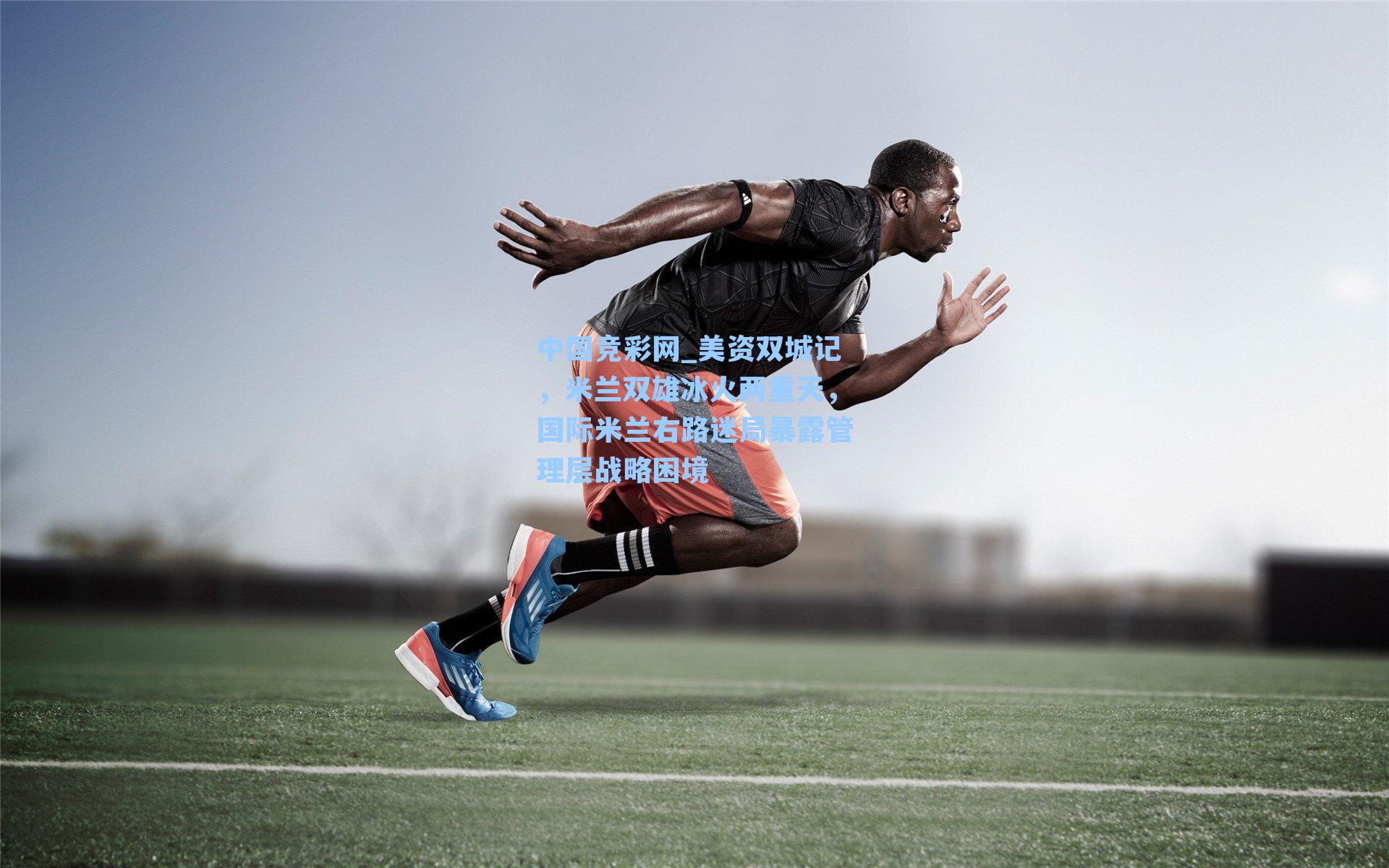 美资双城记，米兰双雄冰火两重天，国际米兰右路迷局暴露管理层战略困境