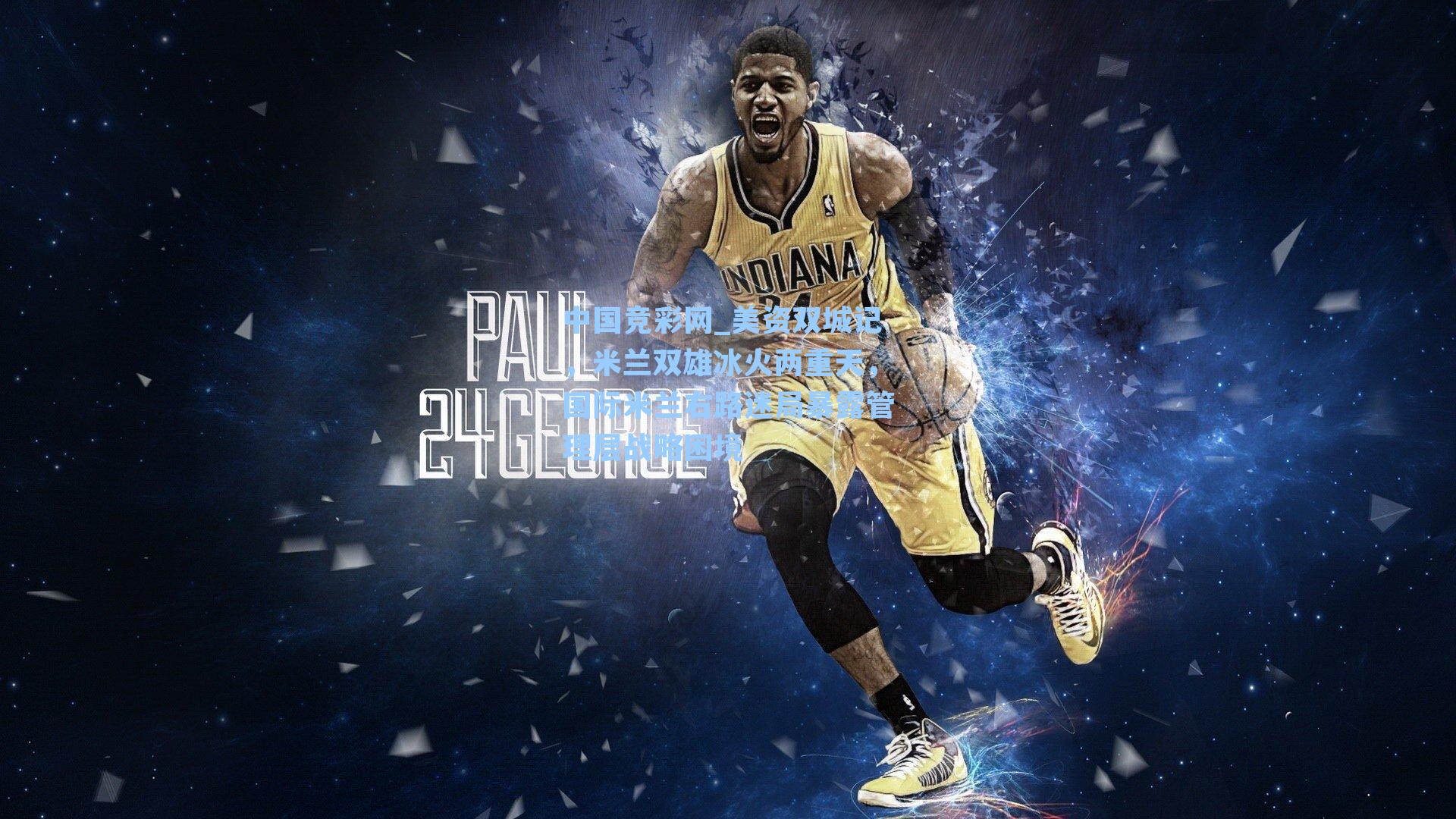 美资双城记，米兰双雄冰火两重天，国际米兰右路迷局暴露管理层战略困境