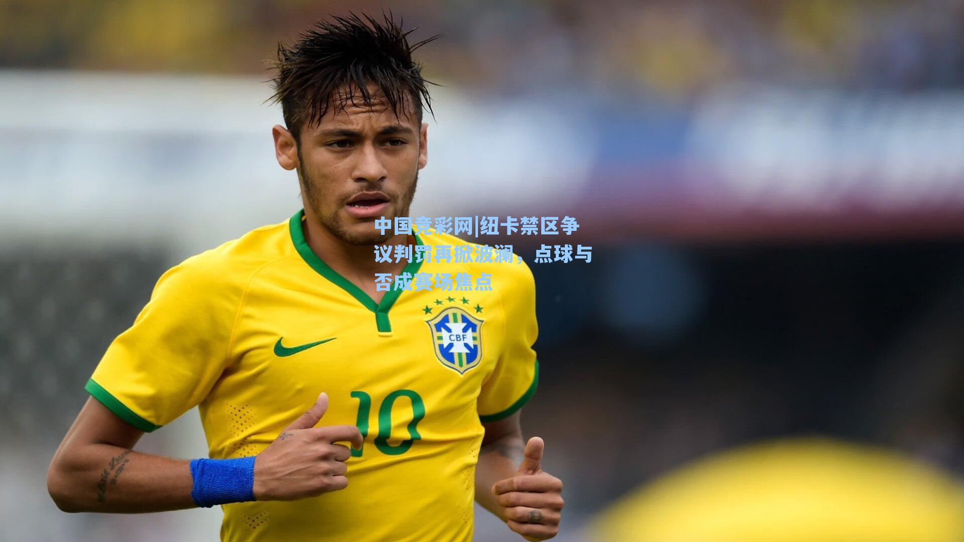 中国竞彩网|纽卡禁区争议判罚再掀波澜，点球与否成赛场焦点