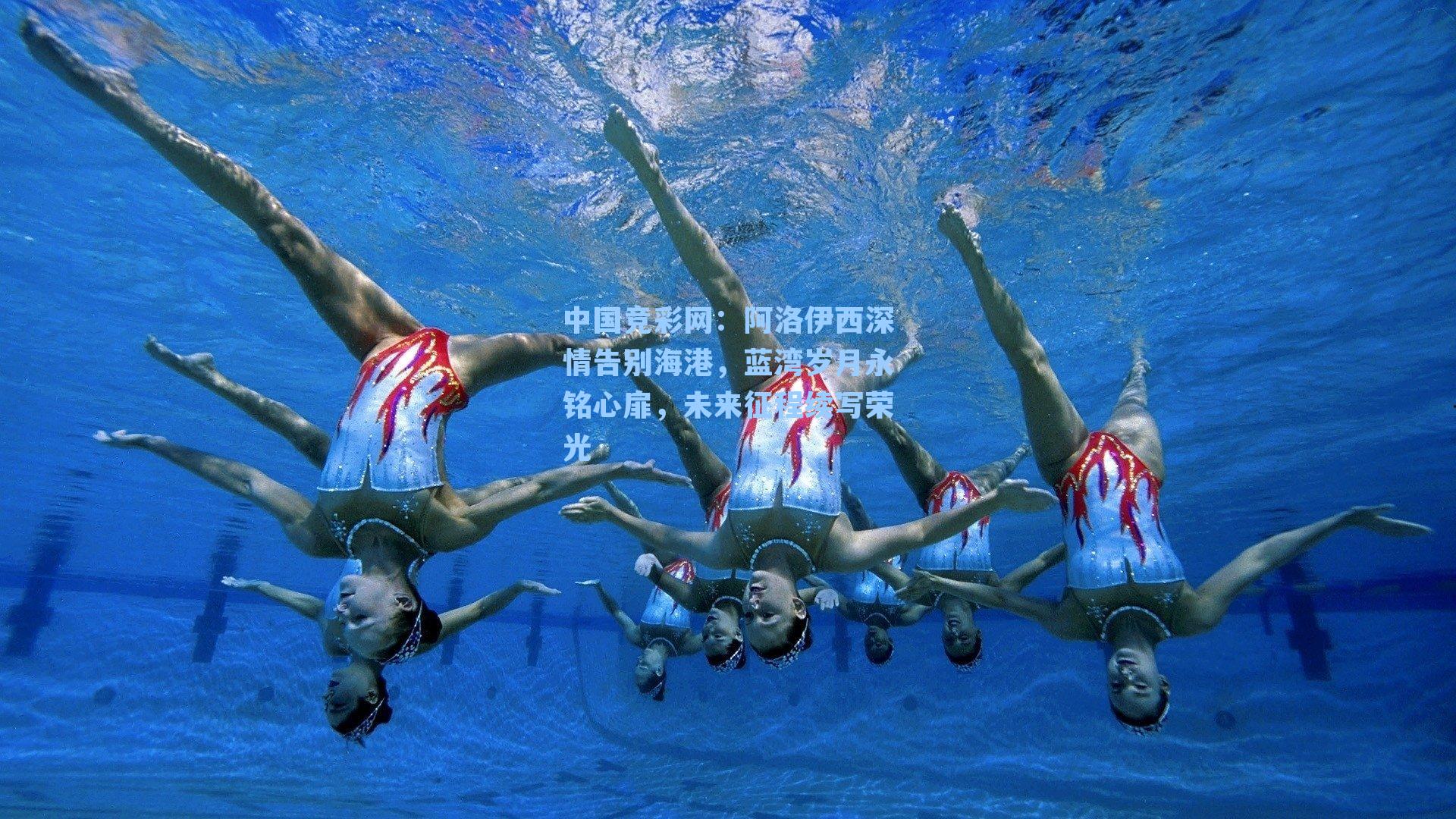 阿洛伊西深情告别海港，蓝湾岁月永铭心扉，未来征程续写荣光