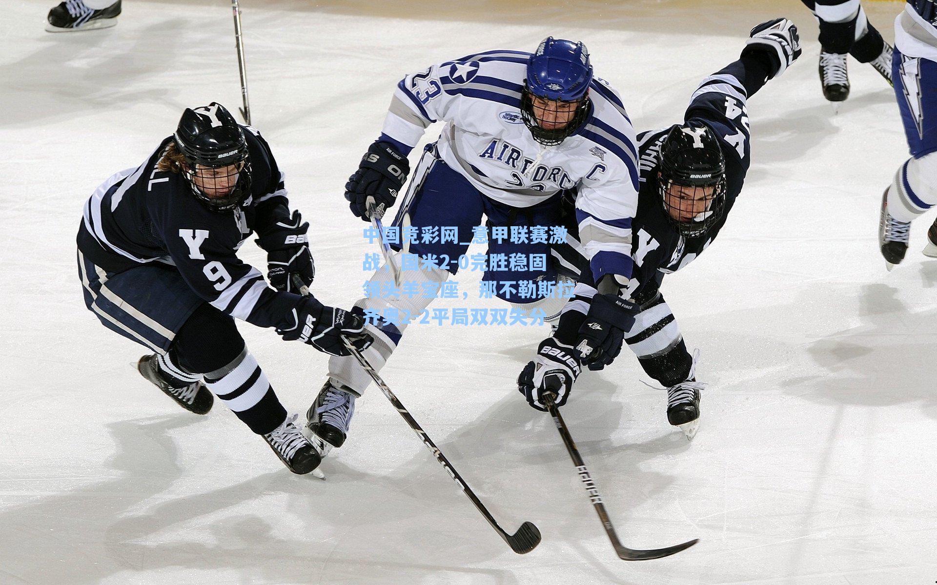 中国竞彩网_意甲联赛激战，国米2-0完胜稳固领头羊宝座，那不勒斯拉齐奥2-2平局双双失分