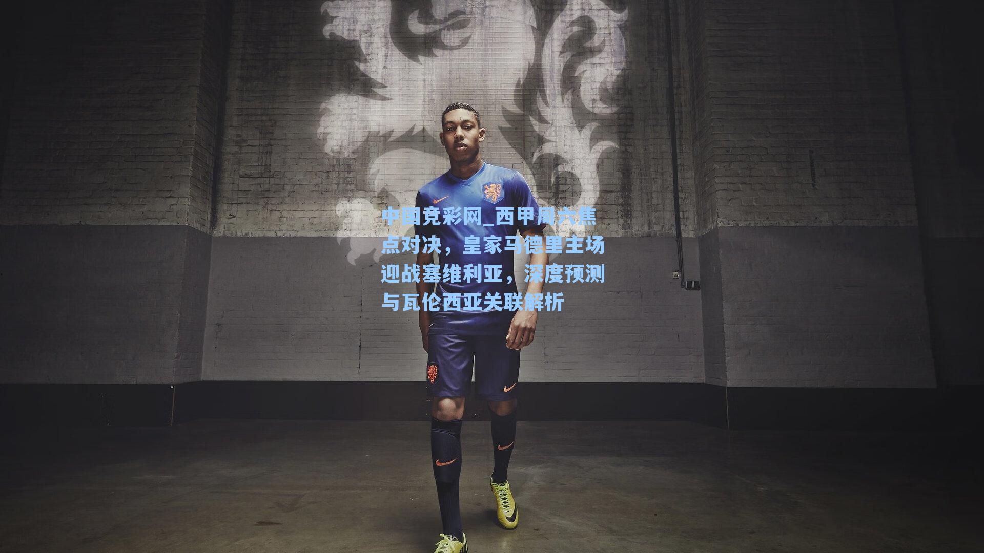 西甲周六焦点对决，皇家马德里主场迎战塞维利亚，深度预测与瓦伦西亚关联解析