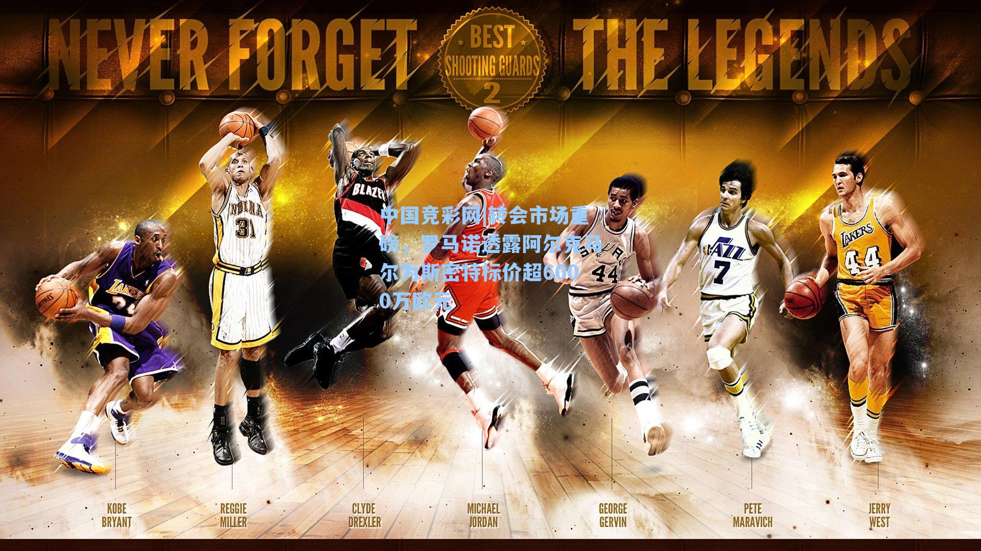 中国竞彩网|转会市场重磅，罗马诺透露阿尔克马尔为斯密特标价超6000万欧元