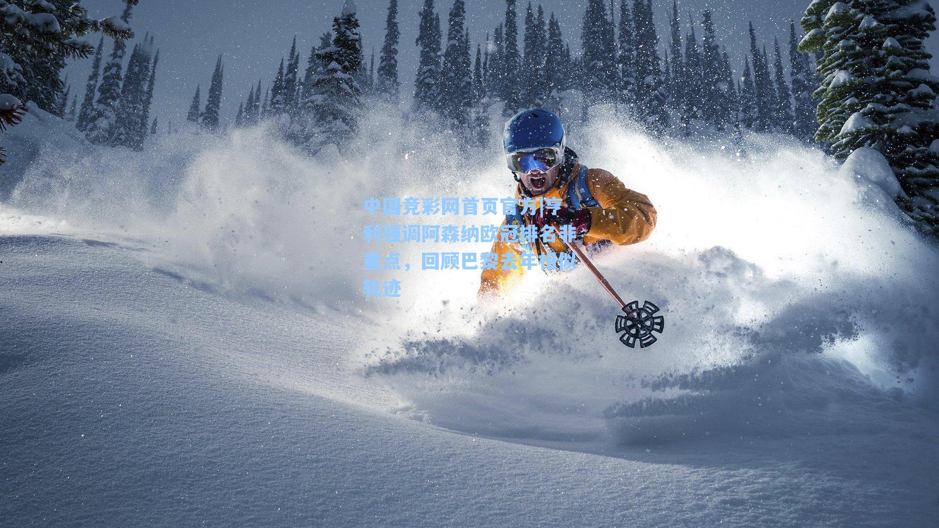 中国竞彩网首页官方|亨利强调阿森纳欧冠排名非重点，回顾巴黎去年相似轨迹