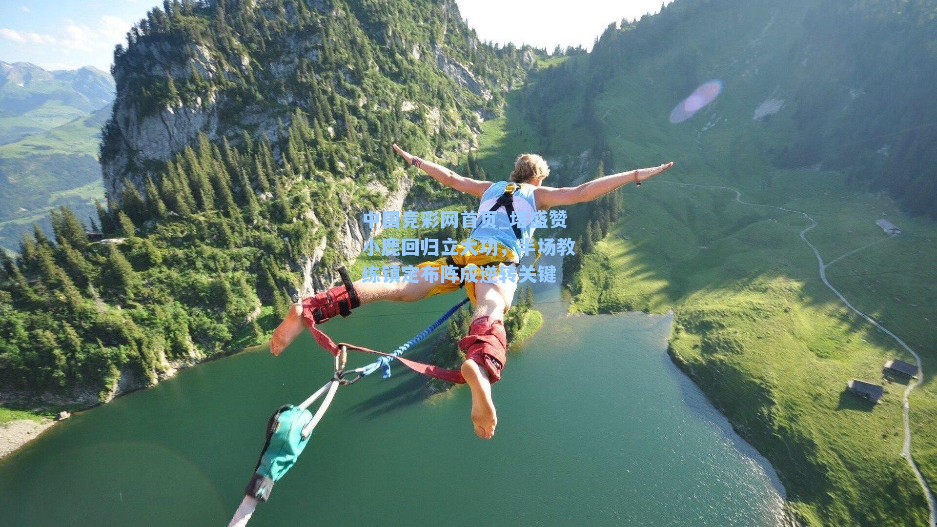 塔盛赞小鹿回归立大功，半场教练镇定布阵成逆转关键