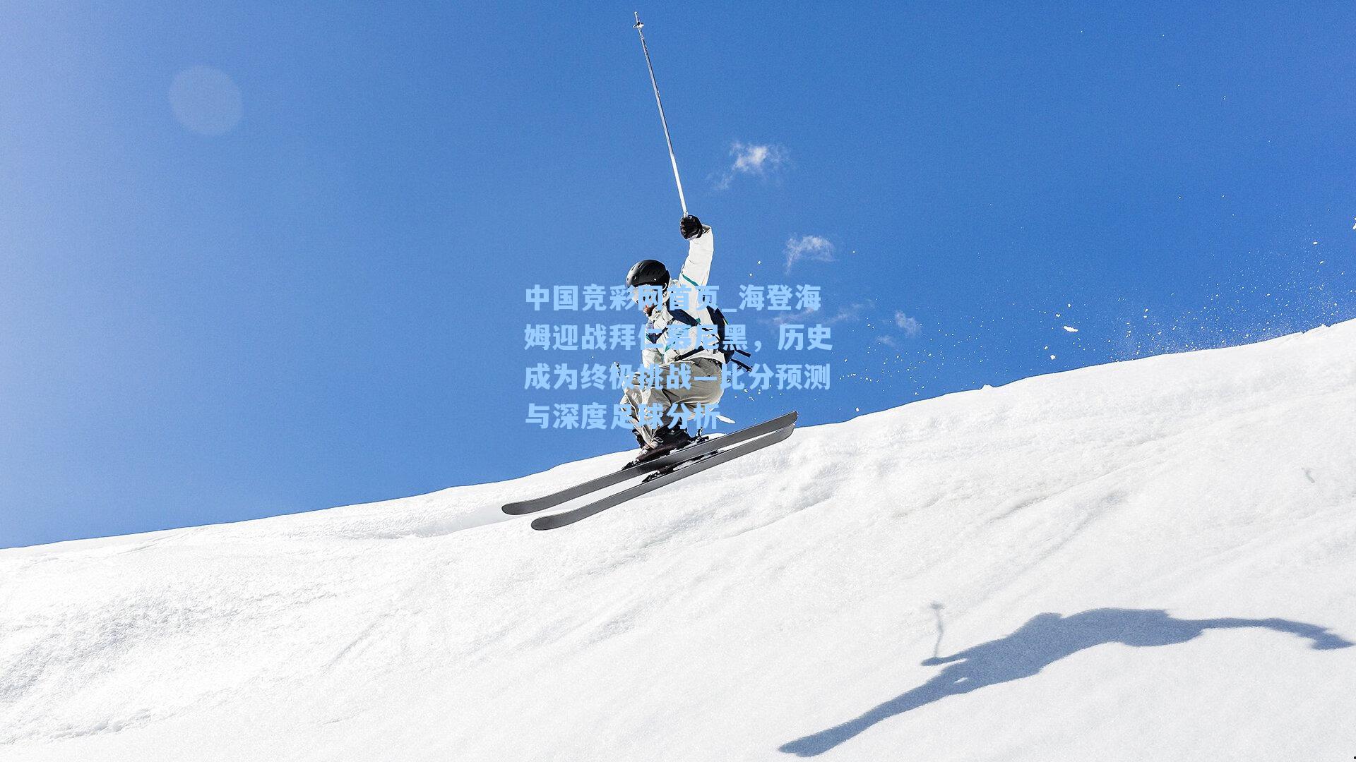 海登海姆迎战拜仁慕尼黑，历史成为终极挑战—比分预测与深度足球分析