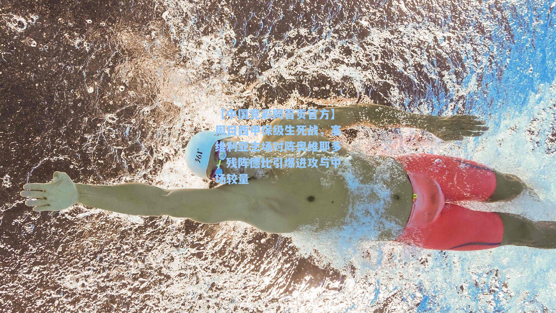 周日西甲保级生死战，塞维利亚主场对阵奥维耶多，残阵德比引爆进攻与中场较量