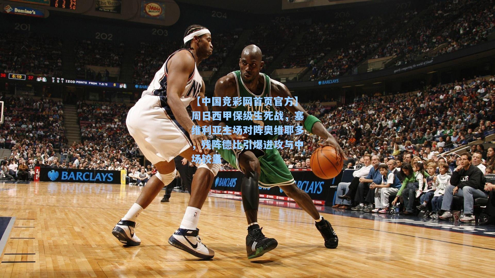 周日西甲保级生死战，塞维利亚主场对阵奥维耶多，残阵德比引爆进攻与中场较量