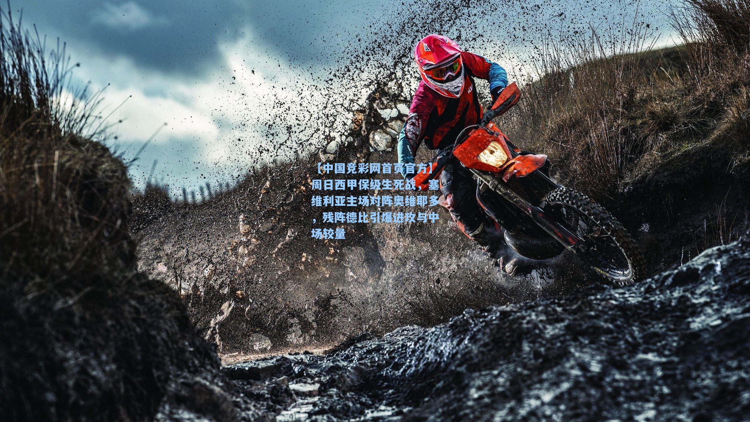 周日西甲保级生死战，塞维利亚主场对阵奥维耶多，残阵德比引爆进攻与中场较量