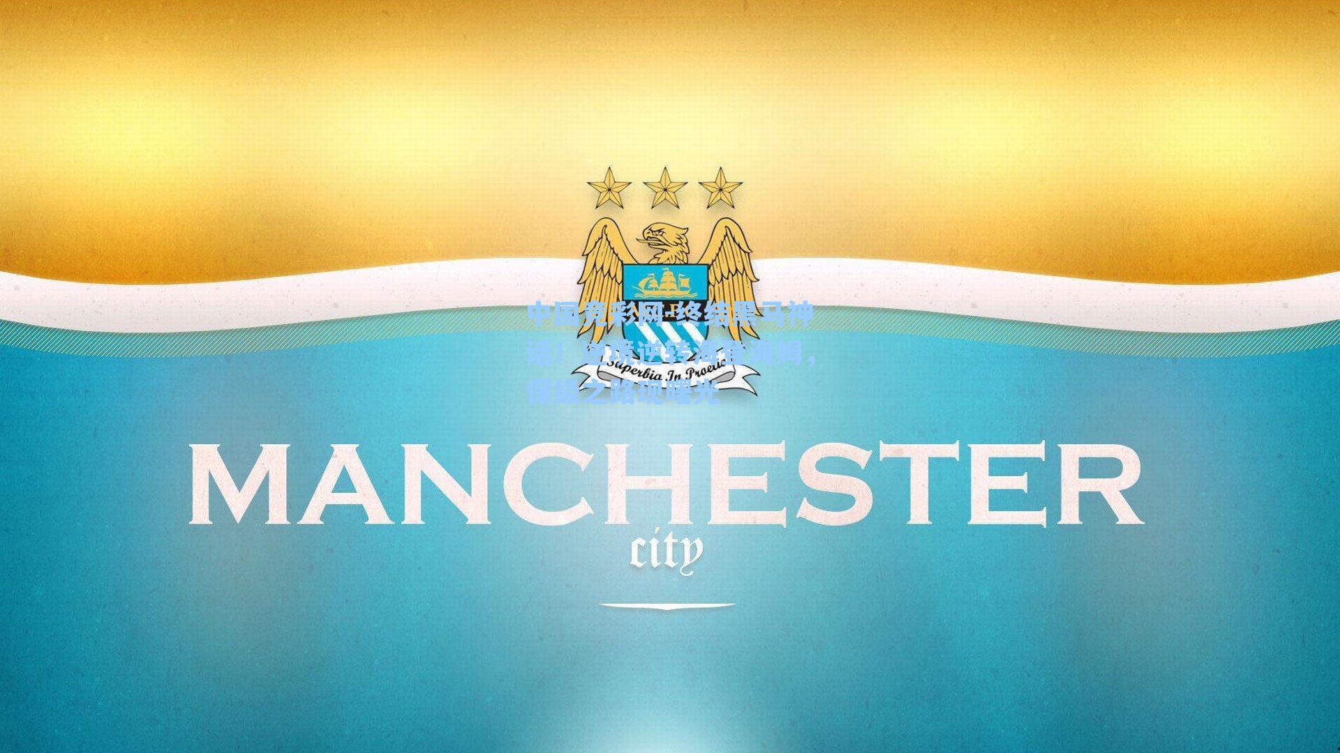 中国竞彩网-终结黑马神话！逆境逆转海登海姆，保级之路现曙光