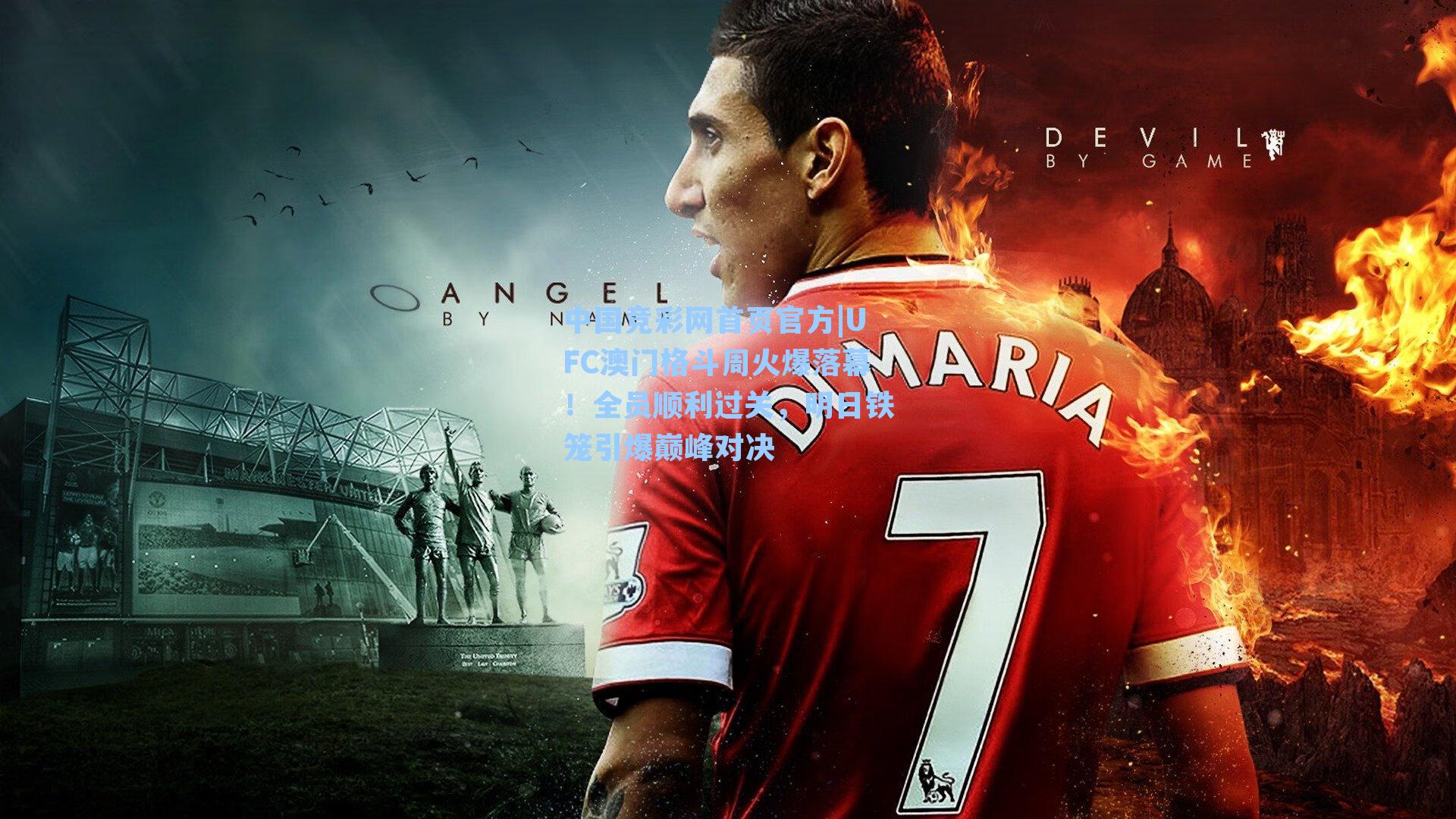 中国竞彩网首页官方|UFC澳门格斗周火爆落幕！全员顺利过关，明日铁笼引爆巅峰对决