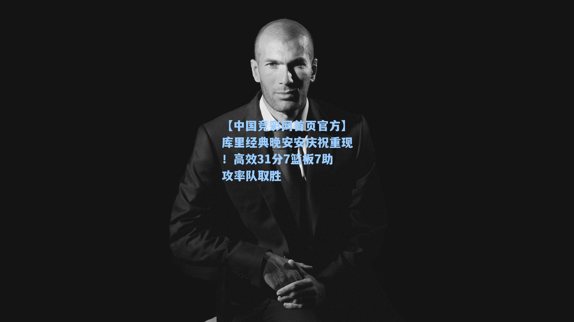 【中国竞彩网首页官方】库里经典晚安安庆祝重现！高效31分7篮板7助攻率队取胜