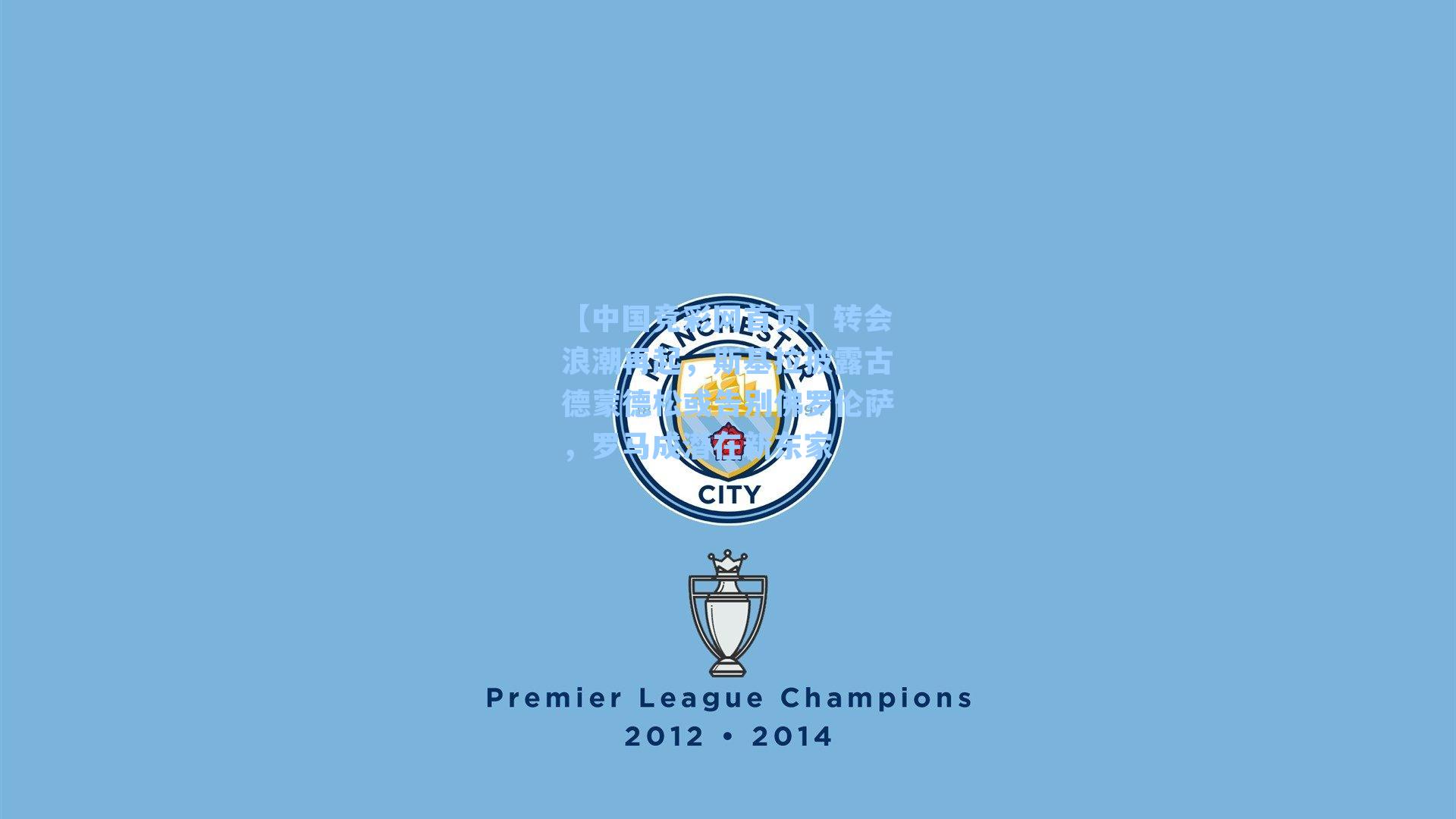 【中国竞彩网首页】转会浪潮再起，斯基拉披露古德蒙德松或告别佛罗伦萨，罗马成潜在新东家