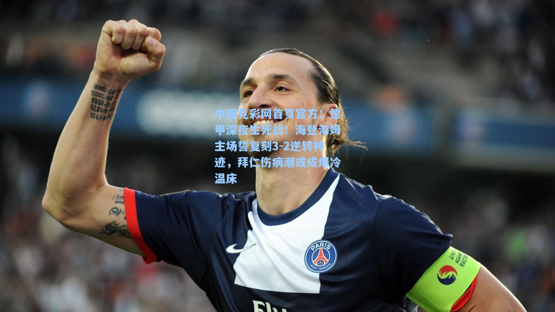 中国竞彩网首页官方：德甲深夜生死战！海登海姆主场誓复刻3-2逆转神迹，拜仁伤病潮或成爆冷温床