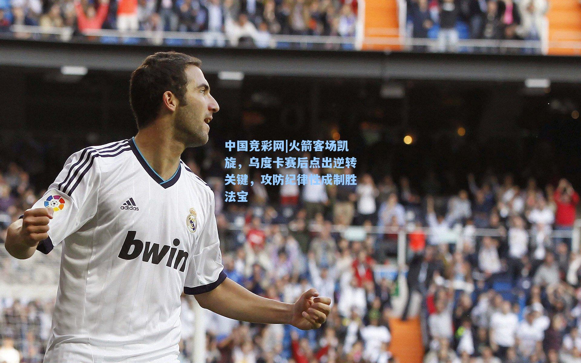 中国竞彩网|火箭客场凯旋，乌度卡赛后点出逆转关键，攻防纪律性成制胜法宝