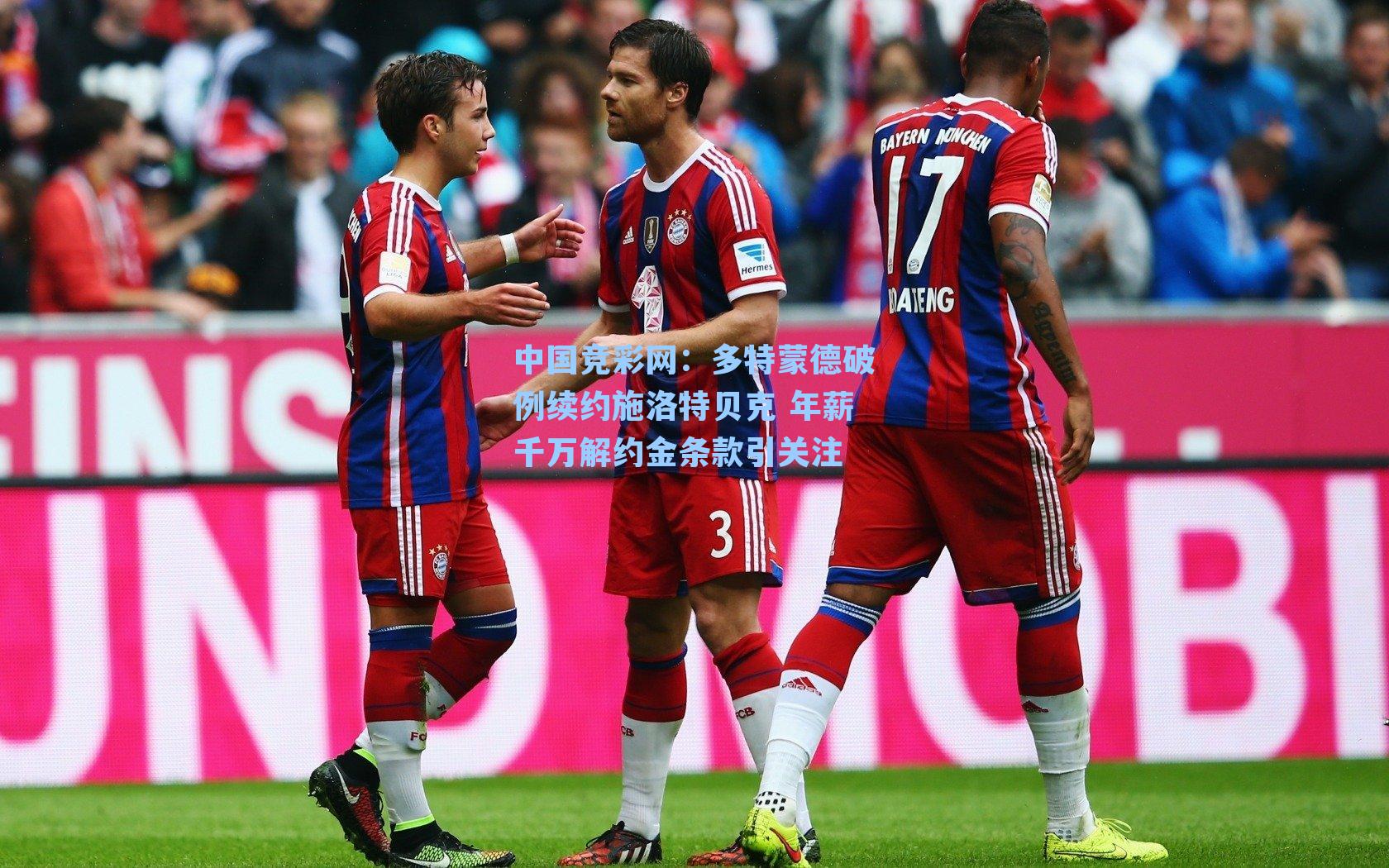 多特蒙德破例续约施洛特贝克 年薪千万解约金条款引关注