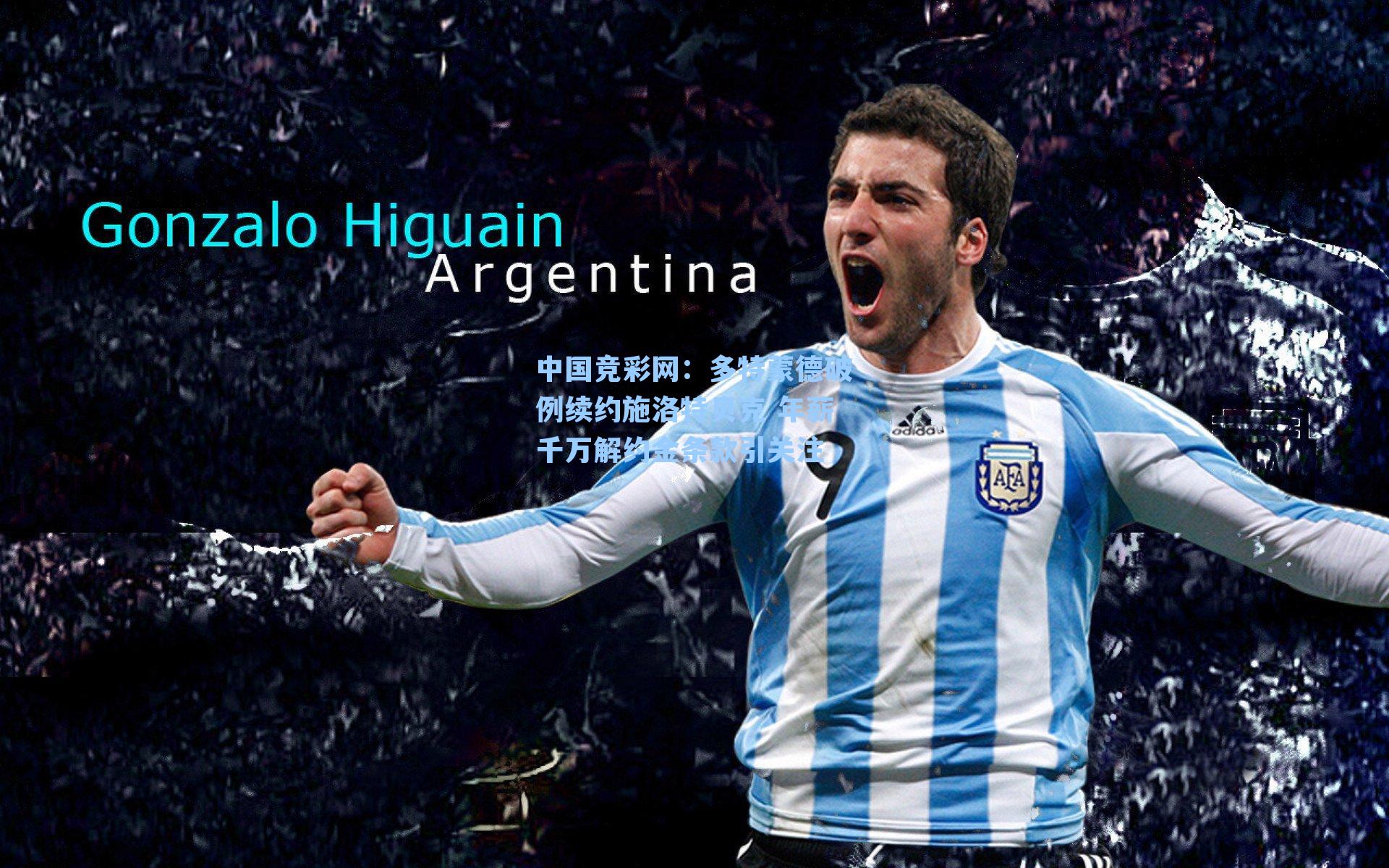 多特蒙德破例续约施洛特贝克 年薪千万解约金条款引关注