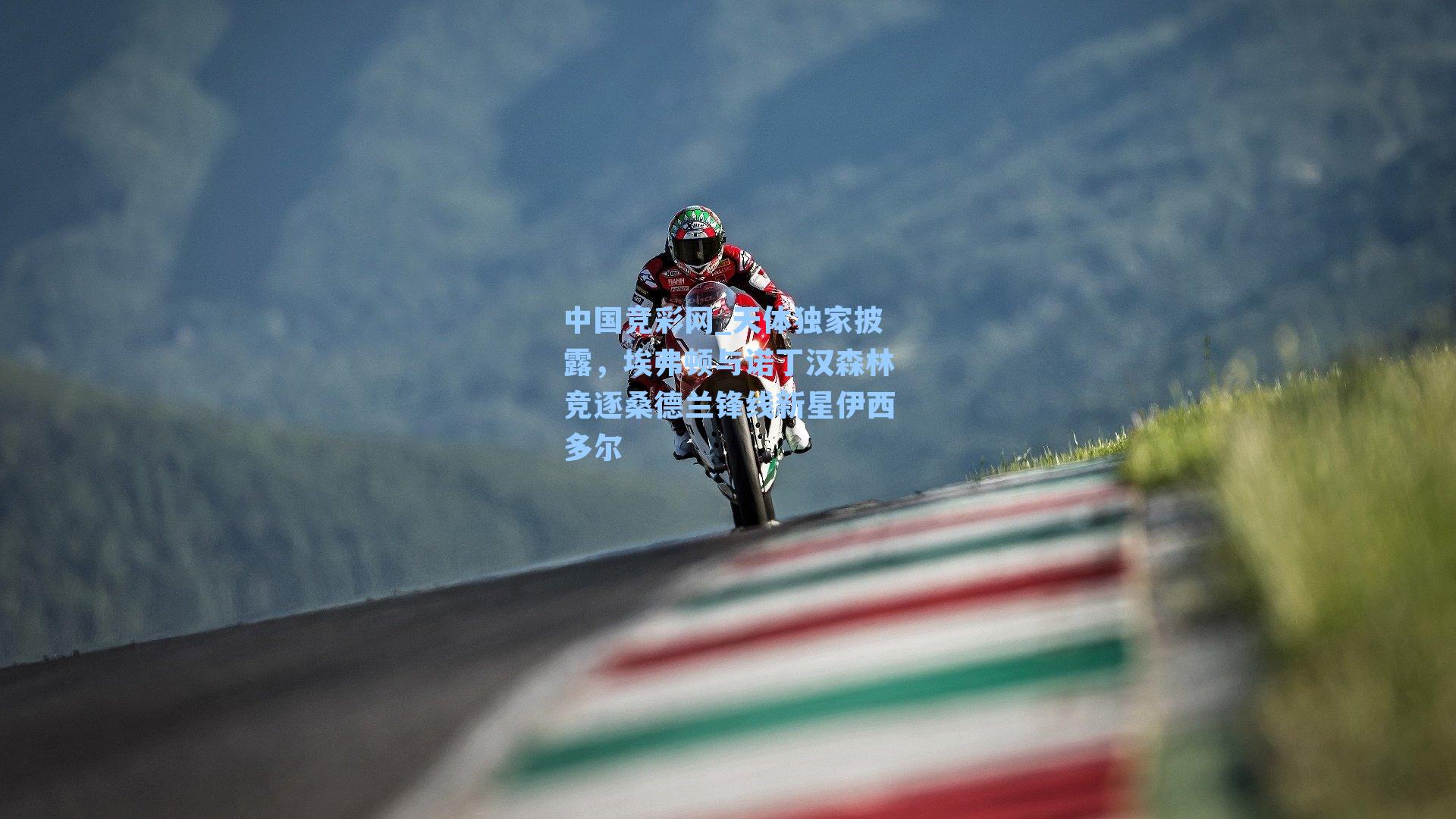 天体独家披露,埃弗顿与诺丁汉森林竞逐桑德兰锋线新星伊西多尔