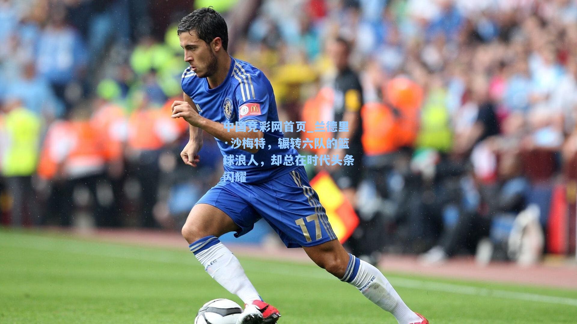 兰德里·沙梅特，辗转六队的篮球浪人，却总在时代头条闪耀