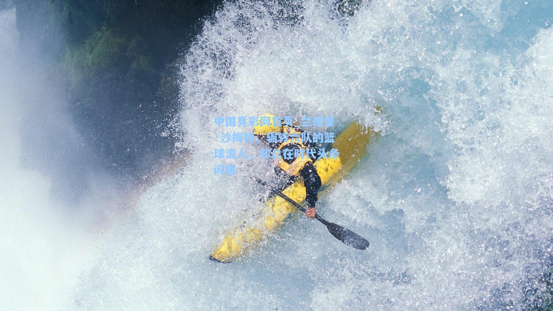 兰德里·沙梅特，辗转六队的篮球浪人，却总在时代头条闪耀