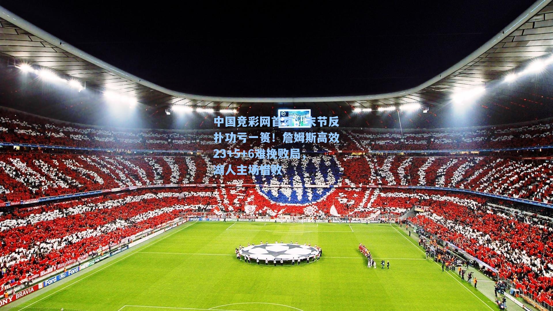 中国竞彩网首页：末节反扑功亏一篑！詹姆斯高效23+5+6难挽败局，湖人主场惜败