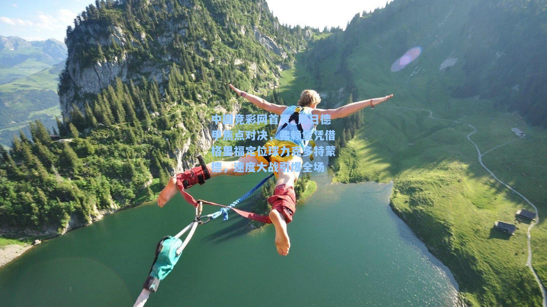 中国竞彩网首页_周日德甲焦点对决，弗赖堡凭借格里福定位球力克多特蒙德，速度大战引爆全场