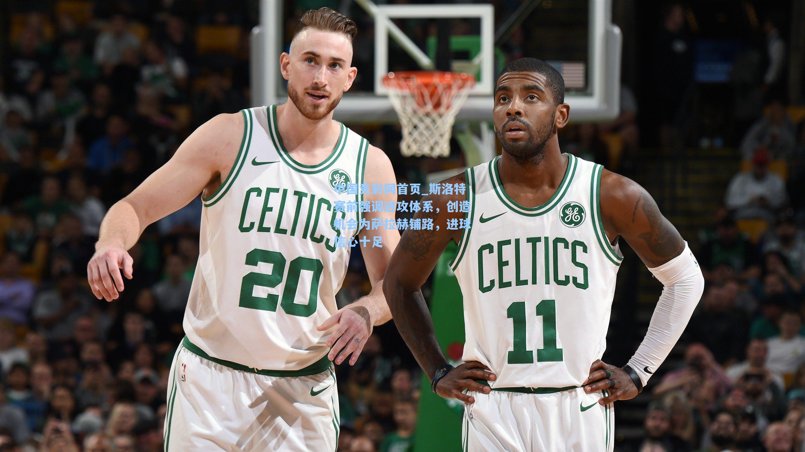 中国竞彩网首页_斯洛特赛前强调进攻体系，创造机会为萨拉赫铺路，进球信心十足