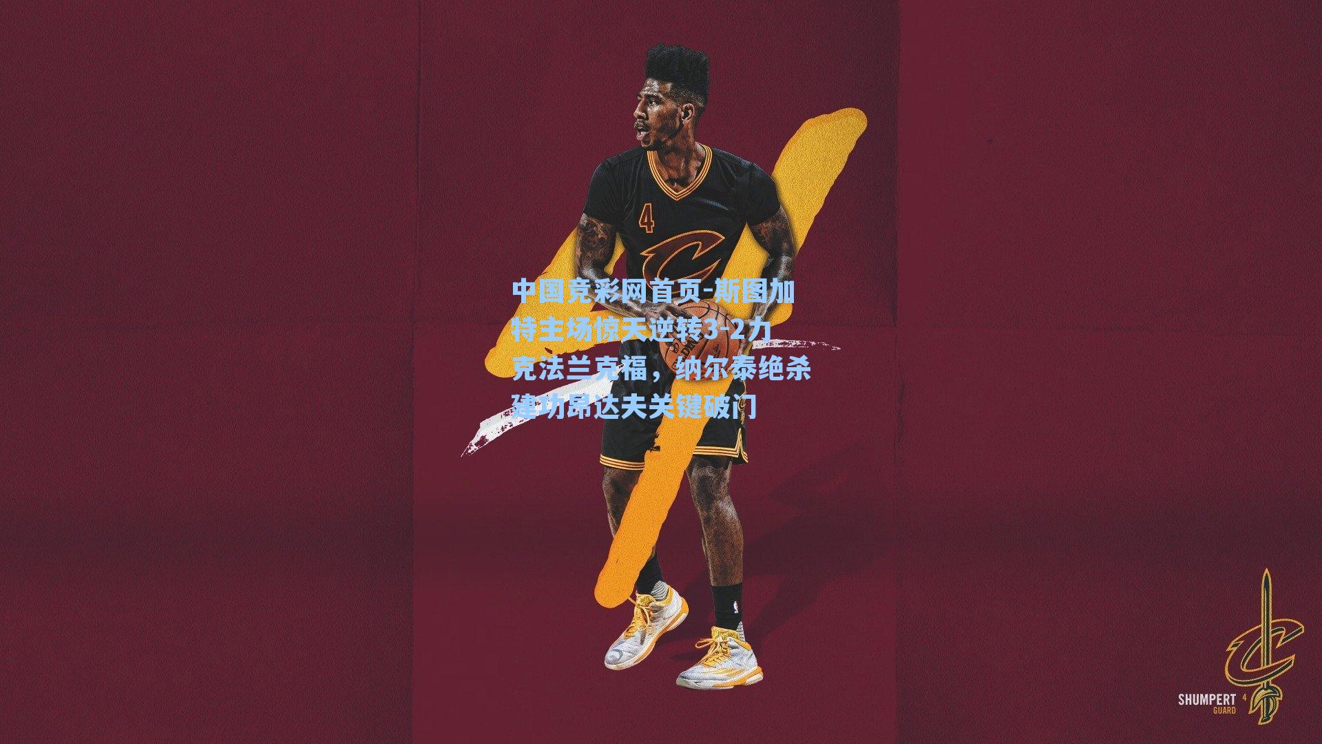 中国竞彩网首页-斯图加特主场惊天逆转3-2力克法兰克福，纳尔泰绝杀建功昂达夫关键破门