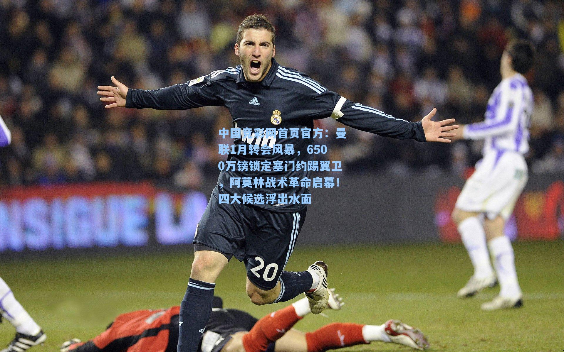 曼联1月转会风暴，6500万镑锁定塞门约踢翼卫，阿莫林战术革命启幕！四大候选浮出水面