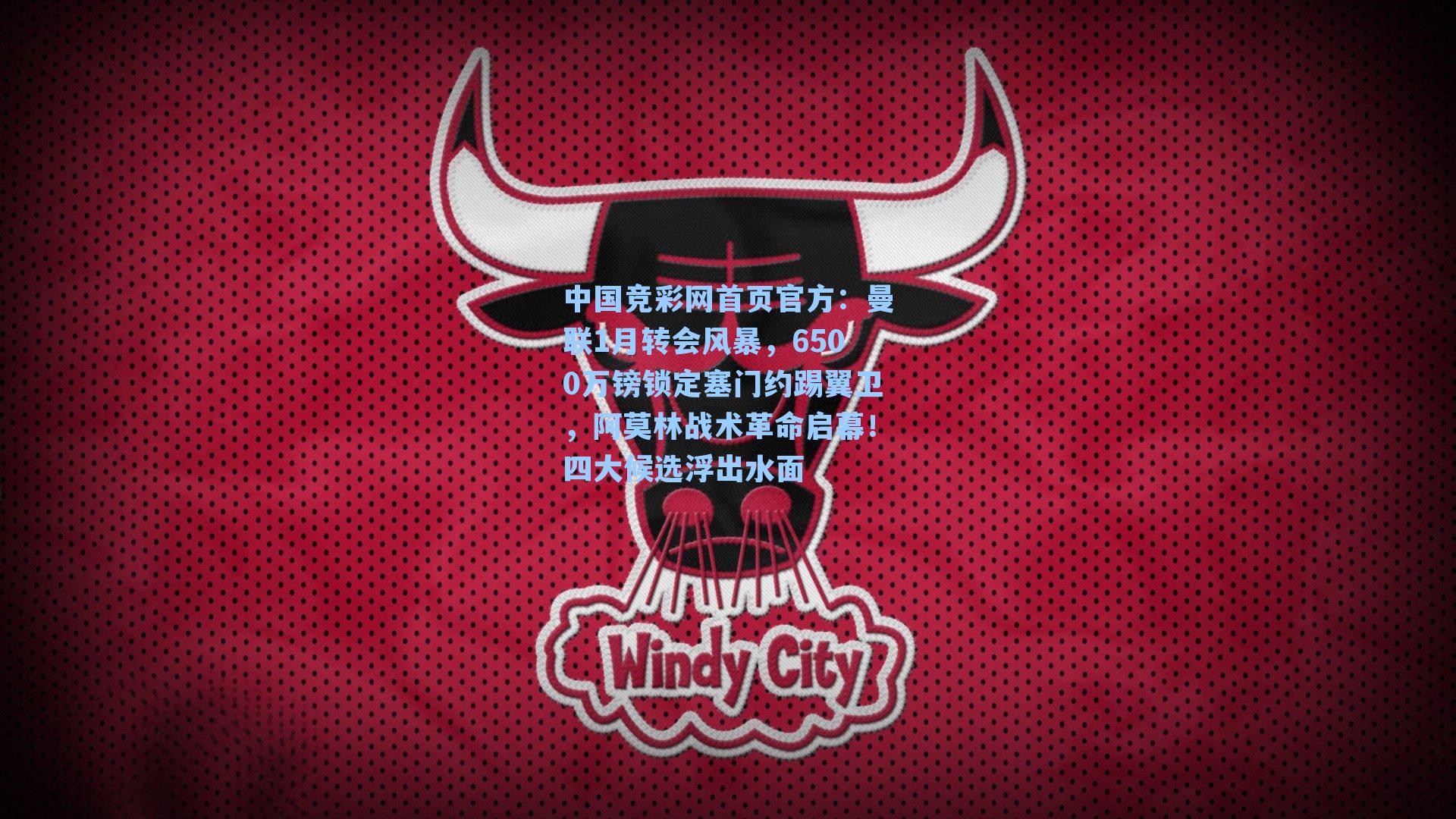 曼联1月转会风暴，6500万镑锁定塞门约踢翼卫，阿莫林战术革命启幕！四大候选浮出水面