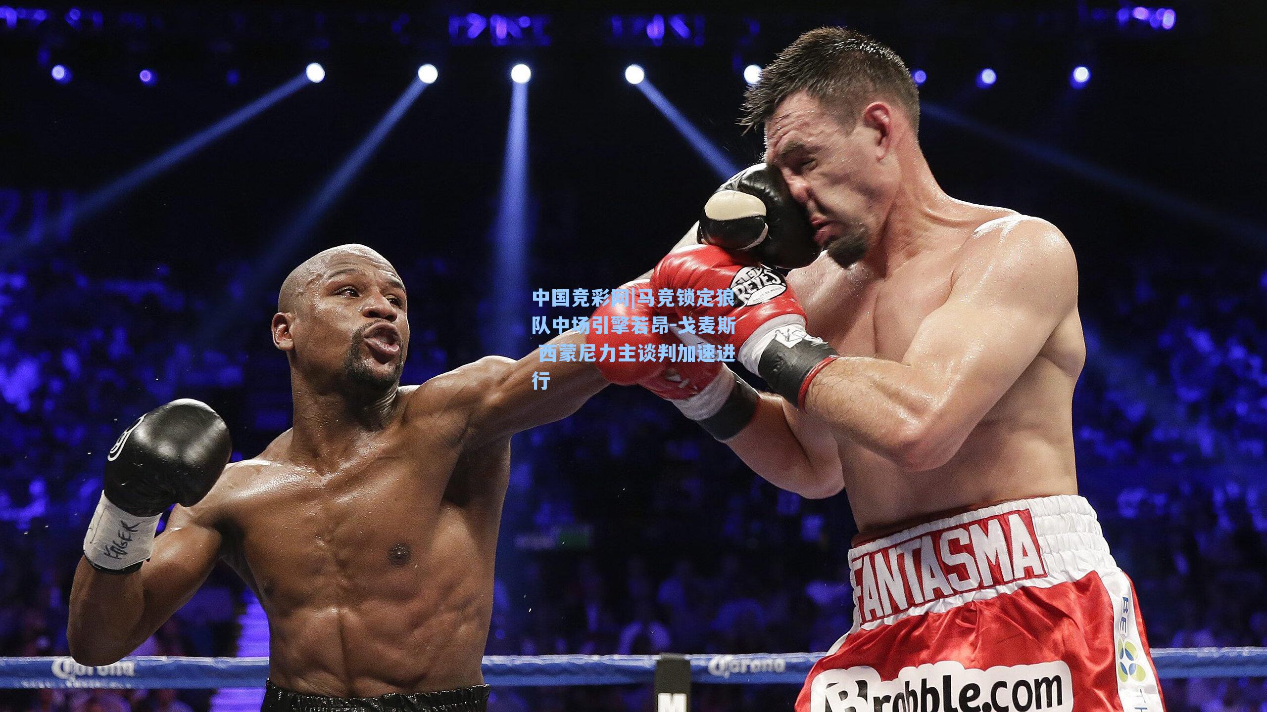 中国竞彩网|马竞锁定狼队中场引擎若昂-戈麦斯 西蒙尼力主谈判加速进行