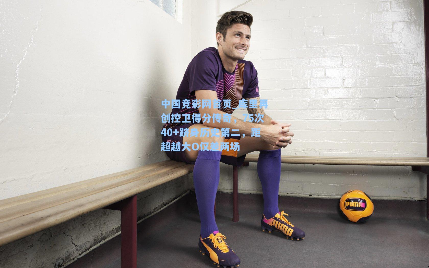 库里再创控卫得分传奇，75次40+跻身历史第二，距超越大O仅差两场