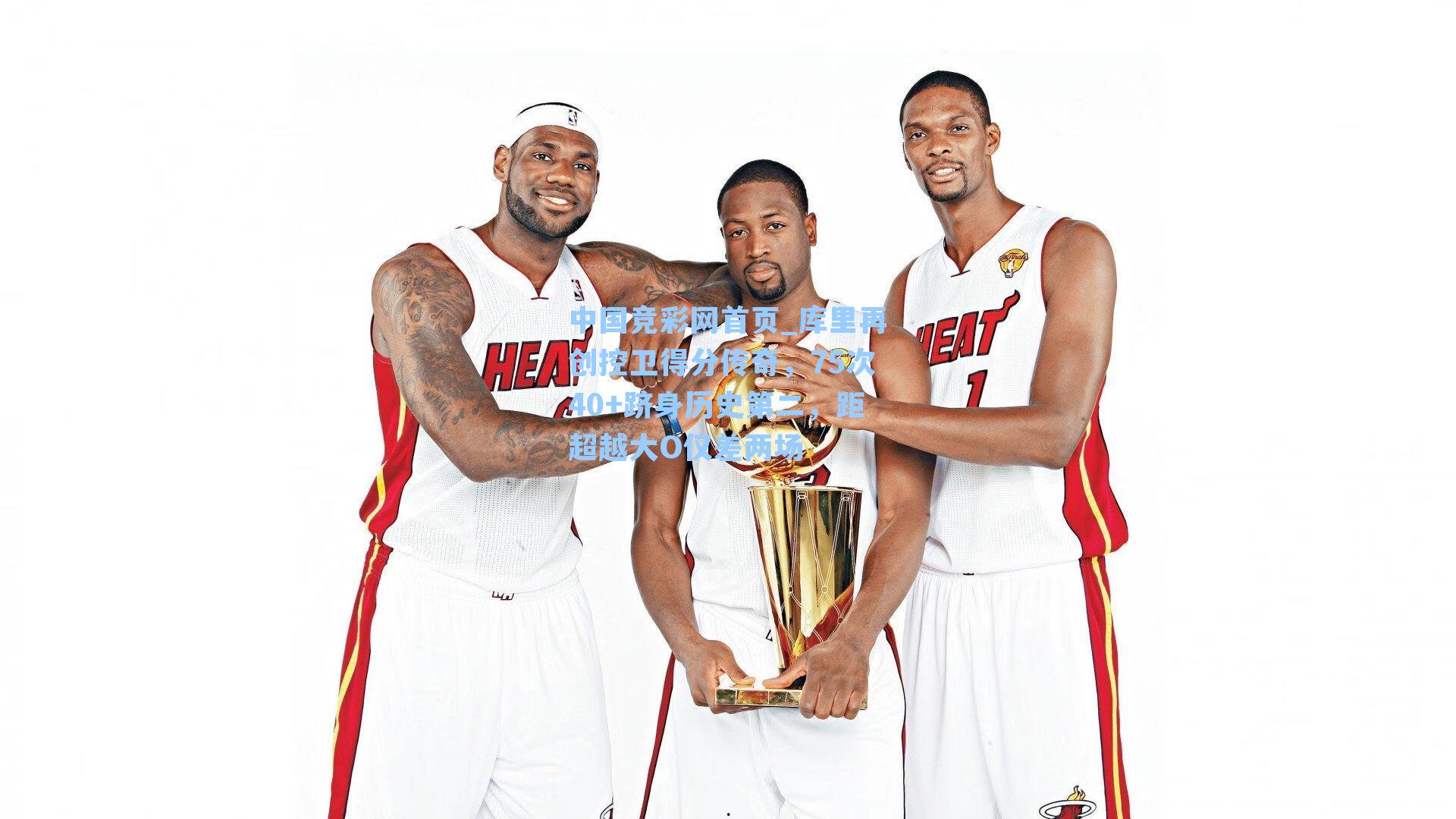 库里再创控卫得分传奇，75次40+跻身历史第二，距超越大O仅差两场