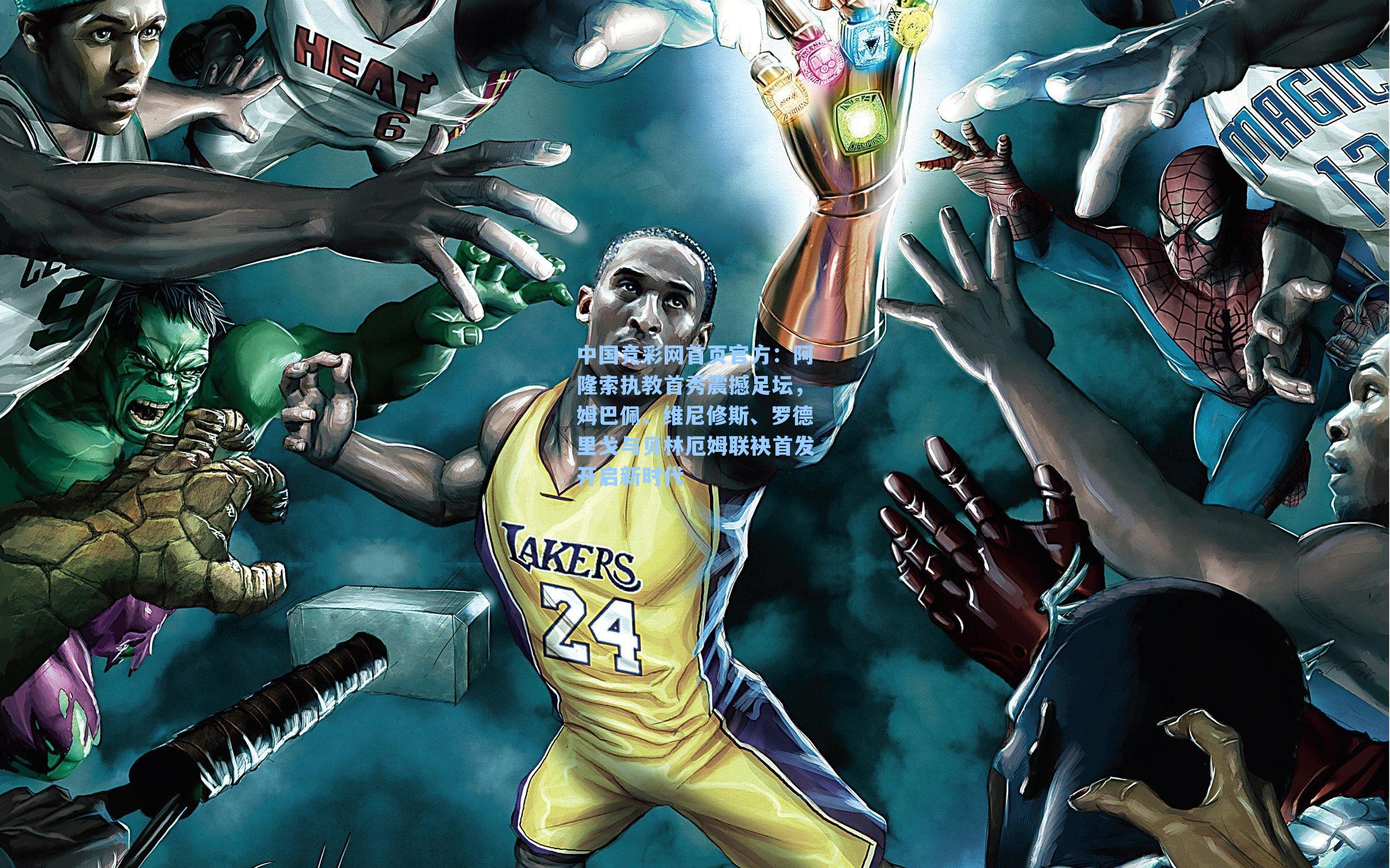 中国竞彩网首页官方：阿隆索执教首秀震撼足坛，姆巴佩、维尼修斯、罗德里戈与贝林厄姆联袂首发开启新时代