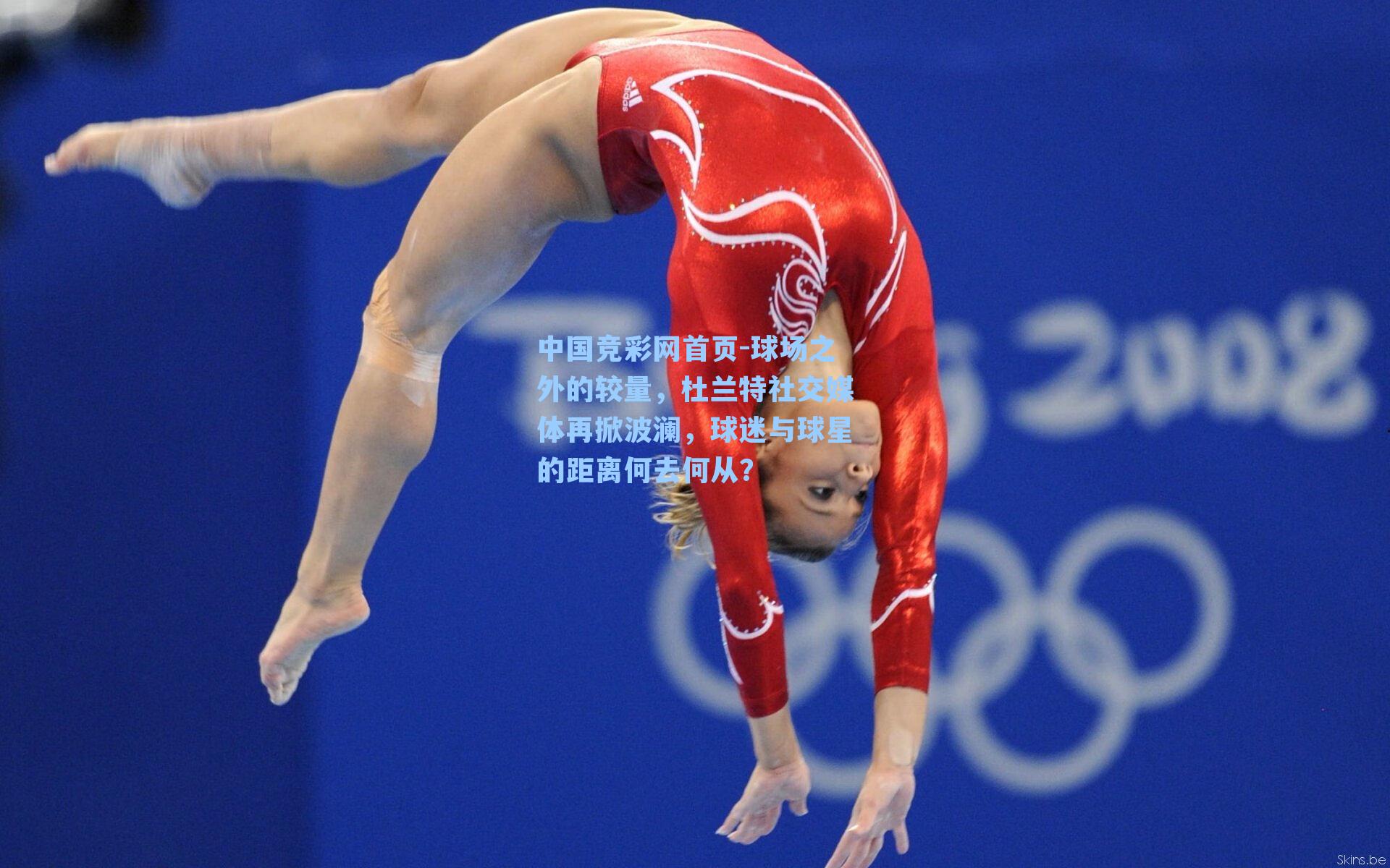 中国竞彩网首页-球场之外的较量，杜兰特社交媒体再掀波澜，球迷与球星的距离何去何从？