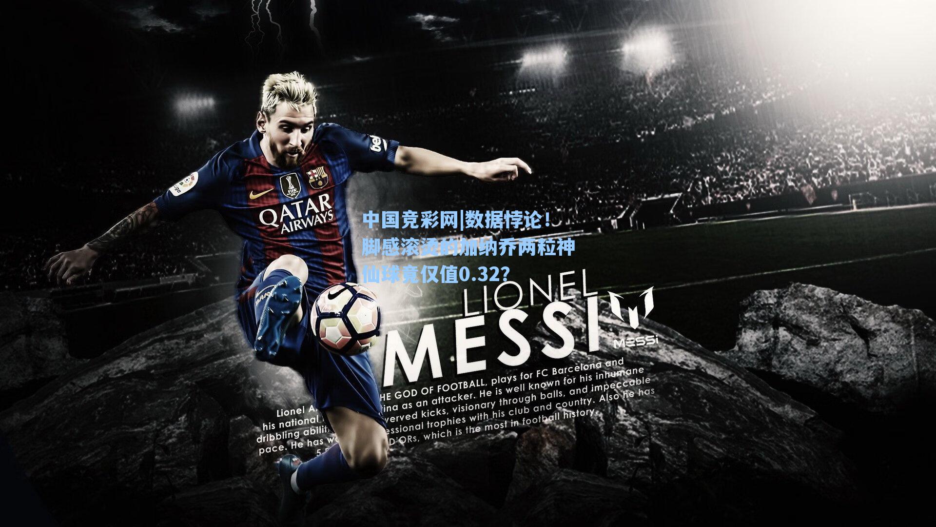 中国竞彩网|数据悖论！脚感滚烫的加纳乔两粒神仙球竟仅值0.32？