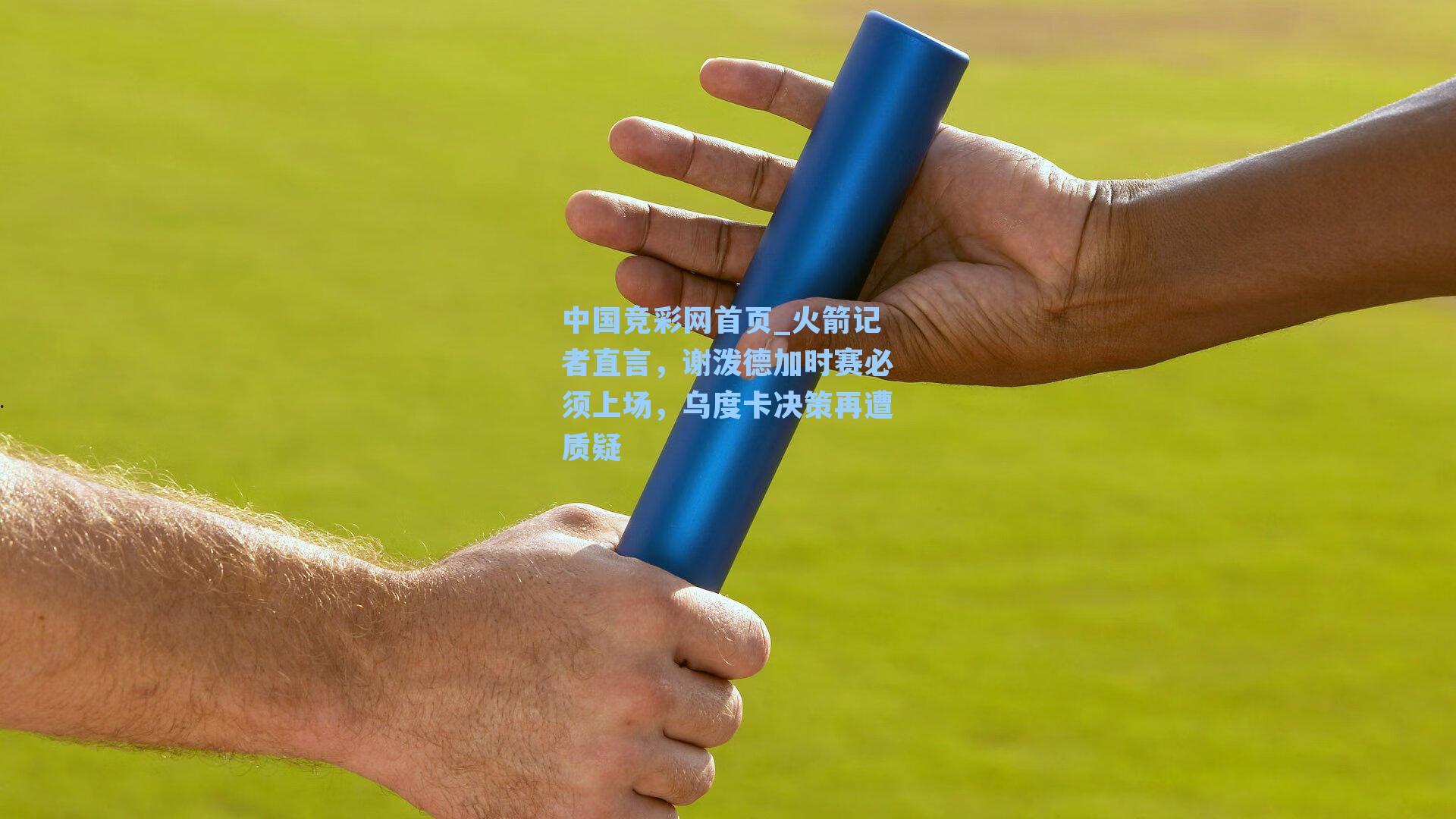 中国竞彩网首页_火箭记者直言，谢泼德加时赛必须上场，乌度卡决策再遭质疑