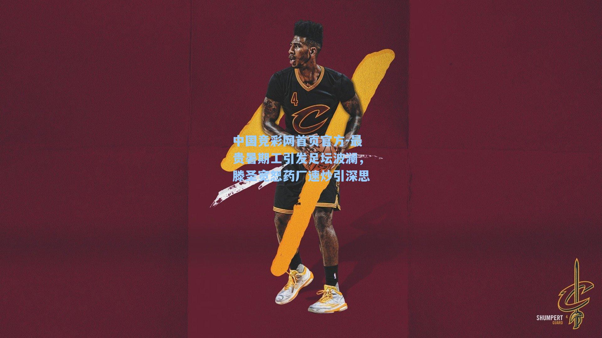 最贵暑期工引发足坛波澜，滕圣宽恕药厂速炒引深思