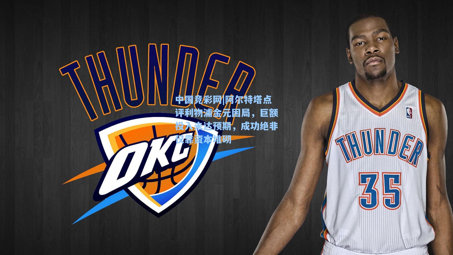 阿尔特塔点评利物浦金元困局,巨额投入未达预期,成功绝非仅靠资本堆砌