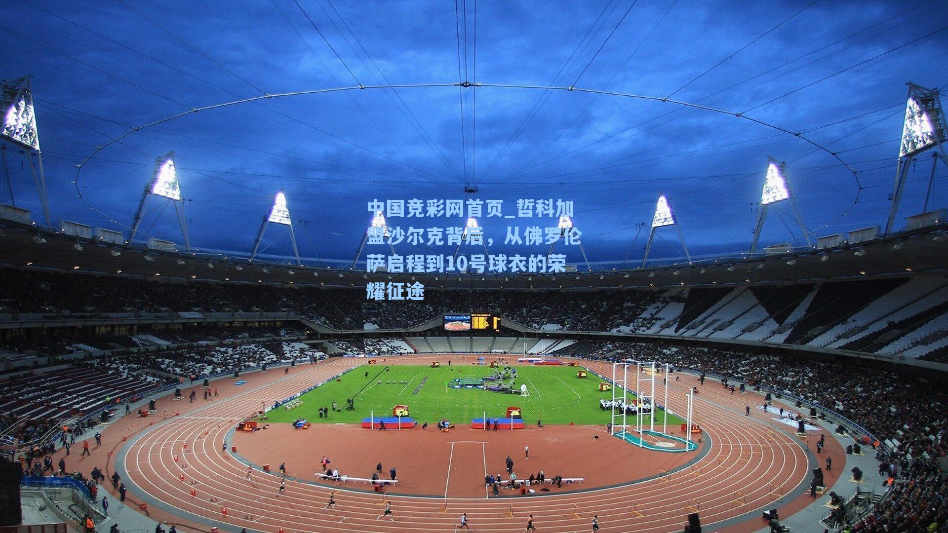 哲科加盟沙尔克背后,从佛罗伦萨启程到10号球衣的荣耀征途