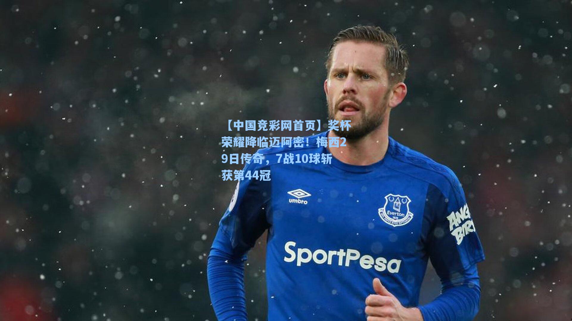 【中国竞彩网首页】奖杯荣耀降临迈阿密！梅西29日传奇，7战10球斩获第44冠