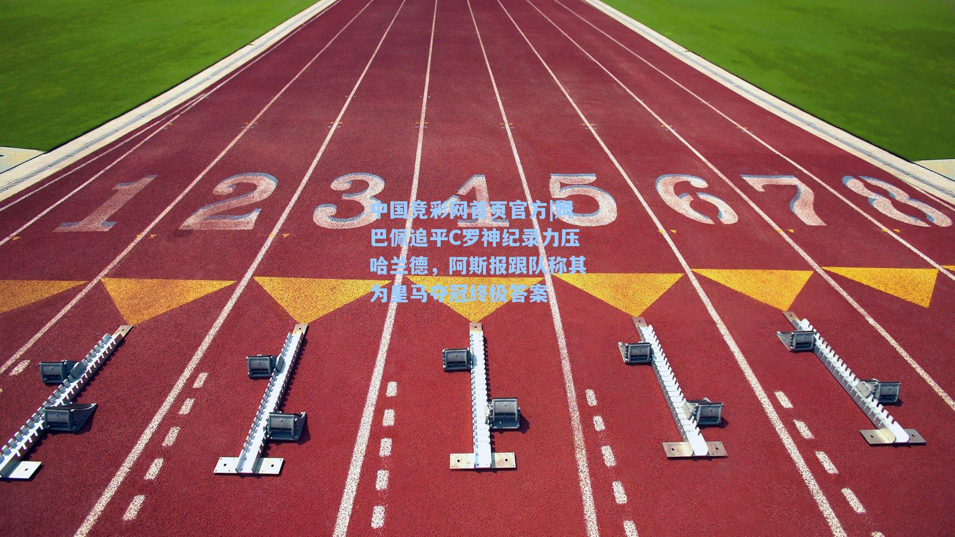 中国竞彩网首页官方|姆巴佩追平C罗神纪录力压哈兰德，阿斯报跟队称其为皇马夺冠终极答案
