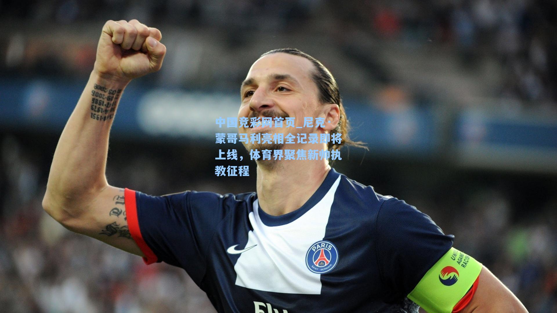 中国竞彩网首页_尼克·蒙哥马利亮相全记录即将上线，体育界聚焦新帅执教征程