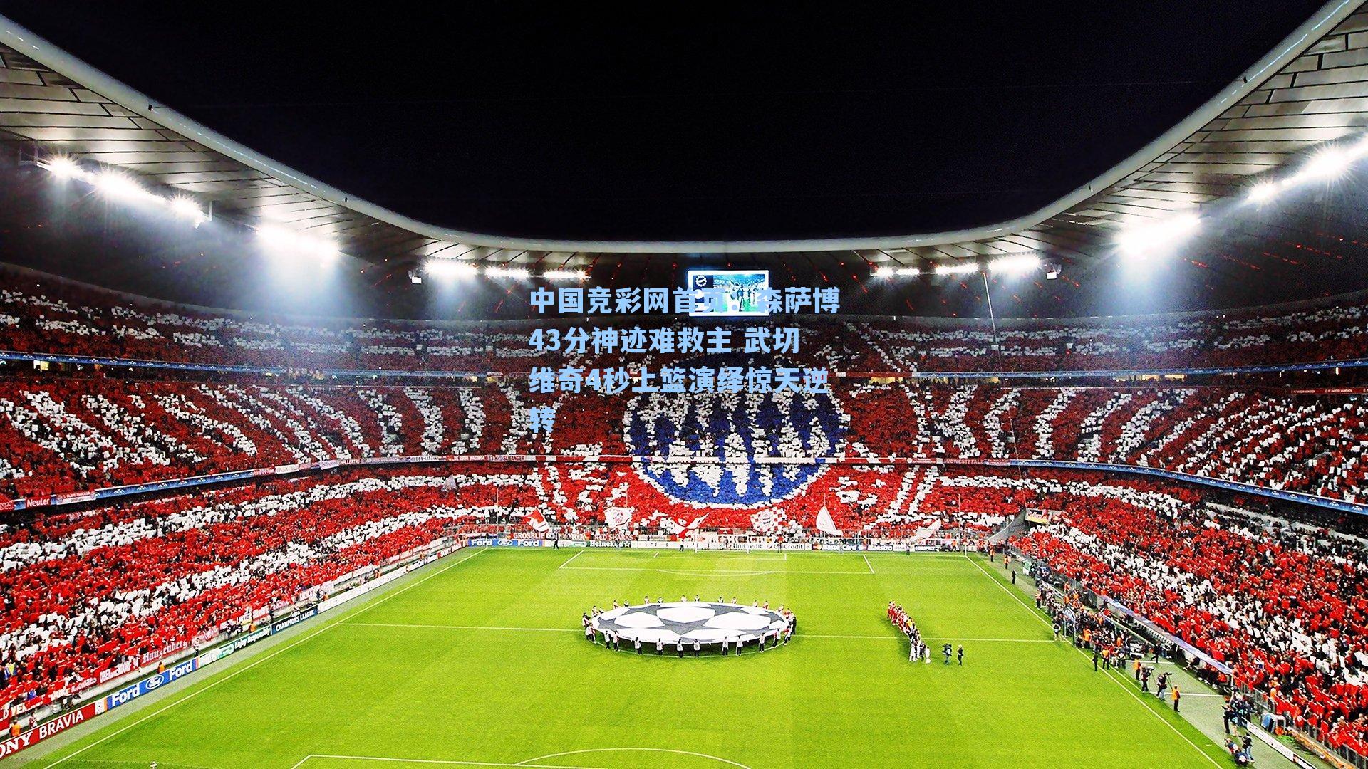 中国竞彩网首页：森萨博43分神迹难救主 武切维奇4秒上篮演绎惊天逆转