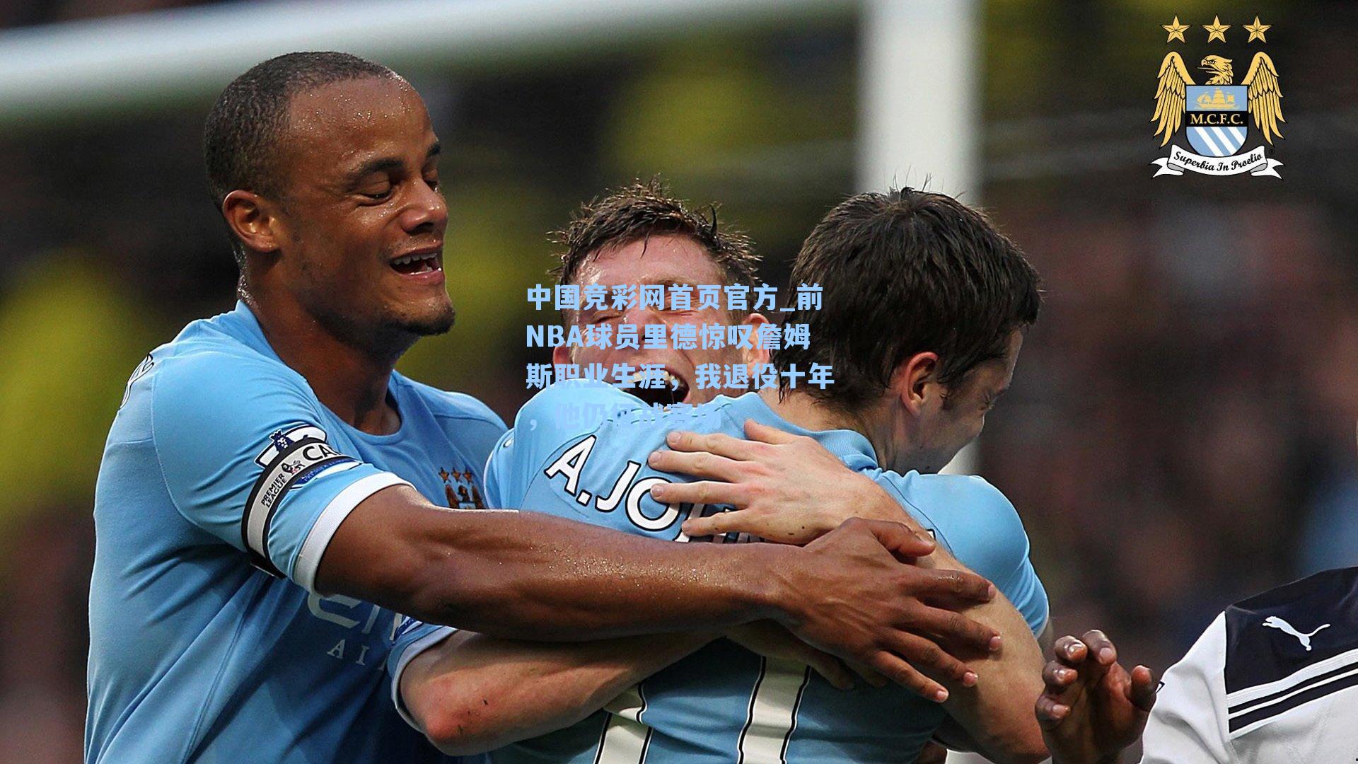 中国竞彩网首页官方_前NBA球员里德惊叹詹姆斯职业生涯，我退役十年，他仍征战赛场